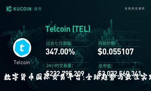 : 数字货币国际交易平台：全球趋势与最佳实践