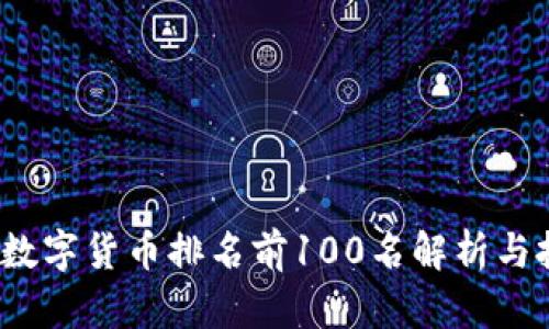 2023年数字货币排名前100名解析与投资指南