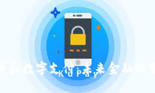数字货币和数字支付：未来金融的变革之路