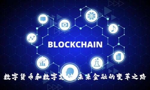 数字货币和数字支付：未来金融的变革之路