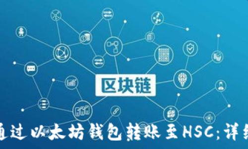   
如何通过以太坊钱包转账至HSC：详细指南