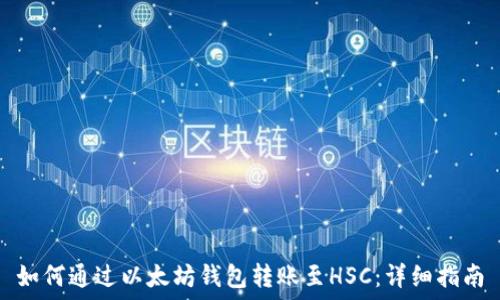   
如何通过以太坊钱包转账至HSC：详细指南