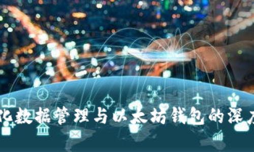 中心化数据管理与以太坊钱包的深度解析