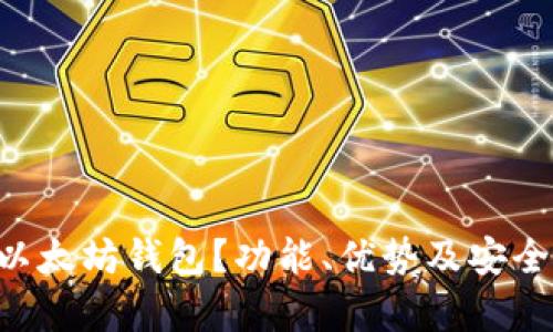 什么是LCS以太坊钱包？功能、优势及安全性全面解析
