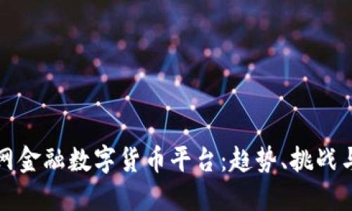 全球网金融数字货币平台：趋势、挑战与未来