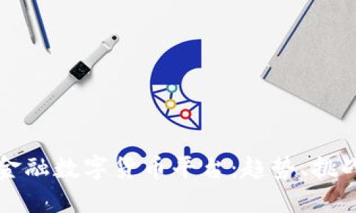 全球网金融数字货币平台：趋势、挑战与未来