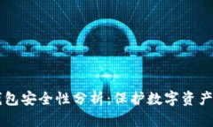 以太坊网钱包安全性分析