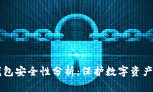 以太坊网钱包安全性分析：保护数字资产的最佳实践