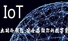 以太坊冷钱包：安全存储