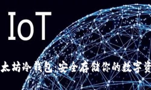以太坊冷钱包：安全存储你的数字资产