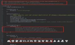 数字货币VLX的价值分析与