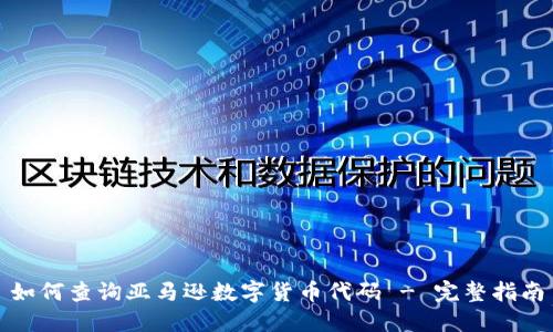 如何查询亚马逊数字货币代码 - 完整指南