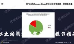 以太坊钱包下载与使用操
