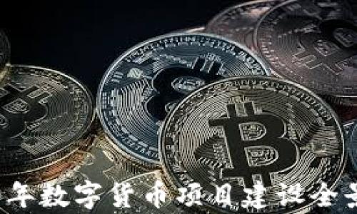 
2020年数字货币项目建设全景解析