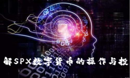 深入了解SPX数字货币的操作与投资策略