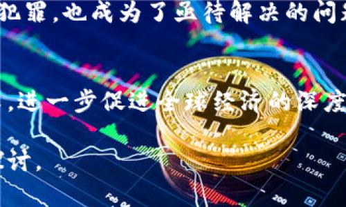   数字货币的崛起与挑战：未来的投资机会与风险分析 / 

 guanjianci 数字货币,投资机会,数字资产,市场风险 /guanjianci 

### 内容主体大纲

1. **引言**
   - 简要介绍数字货币的概念与发展历程
   - 数字货币对传统金融体系的影响

2. **数字货币的种类与特点** 
   - 主流数字货币及其特征（比特币、以太坊、稳定币等）
   - 数字货币与法定货币的异同点

3. **数字货币的投资机会**
   - 最近的市场走势分析
   - 投资数字货币的优势（分散投资、高收益潜力）
   - 举例成功投资的案例

4. **数字货币面临的挑战与风险**
   - 市场波动性分析
   - 政策监管的不确定性
   - 安全性问题（黑客攻击、诈骗案例等）

5. **数字货币的未来展望**
   - 技术进步对数字货币的推动作用（区块链、智能合约等）
   - 数字货币在全球经济中的应用前景
   - 预测未来市场的发展趋势

6. **结论**
   - 总结数字货币的投资潜力与风险
   - 对新投资者的建议

### 详细内容

#### 1. 引言

数字货币，作为一种虚拟货币，以其独特的去中心化特性和基于区块链技术的安全性，在全球范围内迅速崛起。起初，数字货币主要由比特币引领，而随着技术的发展，各式各样的数字资产层出不穷。

数字货币的兴起，对传统金融体系带来了深刻影响。例如，区块链技术的应用不仅改善了支付方式，还促进了跨境交易的便利性。然而，数字货币的故事并不只是阳光明媚，这其中也包含着诸多挑战与风险。

#### 2. 数字货币的种类与特点

在数字货币的世界中，最为人知的无疑是比特币。它于2009年首次推出，是基于去中心化的数字资产，不受任何国家或政府控制。

以太坊是另一个备受关注的数字货币，其最大的特点是支持智能合约的功能。稳定币则是相对新兴的品类，通常以法定货币为支撑，以减小价格波动。

数字货币与法定货币的主要区别在于去中心化特性和市场波动性，法定货币通常受政府和中央银行的调控，而数字货币则由于其特性可能更加波动。

#### 3. 数字货币的投资机会

近年来，数字货币市场的发展可谓风起云涌。随着越来越多的机构投资者入场，数字货币的市场价值大幅提升。例如，比特币的价格在短短几年内实现了数十倍的增长。许多投资者看到了其背后的巨大潜力。

投资数字货币的最大优势在于分散投资和高收益潜力。较传统投资渠道而言，数字货币提供了更多的投资机会，尤其是在新兴市场。成功的投资故事层出不穷，许多人因此改变了自己的财富状况。

#### 4. 数字货币面临的挑战与风险

尽管数字货币市场呈现出蓬勃发展的态势，但投资者也必须警惕所面临的种种风险。市场的高度波动是一个显著特征，比特币等数字货币的价格在短时间内可能经历剧烈波动，从而对投资者的资产造成影响。

此外，各国政府对数字货币的监管政策仍然不稳定，这为市场的未来发展增添了不确定性。还有，黑客攻击和网络安全问题也时常困扰着数字货币投资者，为确保投资资金的安全，选择合适的交易平台尤为重要。

#### 5. 数字货币的未来展望

随着技术的不断演进，区块链技术与数字货币将迎来更广泛的应用前景。智能合约的普及可以提高交易的效率，降低信任成本，推动数字货币应用场景的扩展。

全球经济一体化的趋势，也将进一步推动数字货币的应用。数字货币在跨境支付中的优势明显，将改变全球贸易的运作方式。

市场未来的发展趋势预测宽广，随着更多国家逐渐接受及按需求推出自己的数字货币，行业将进一步规范，竞争将加剧。

#### 6. 结论

总之，数字货币市场蕴藏着巨大的投资潜力，但风险也同样不可小视。对于新投资者而言，必须要全面了解数字货币背后的逻辑与市场动态，以便做出明智的投资决策。仔细选择投资品种，与时俱进，才能在这个快速变化的市场中立于不败之地。

### 相关问题

#### 问题1：数字货币如何界定其价值？

数字货币的价值构成
数字货币的价值通常是由多种因素共同决定的，其中包括供需关系、市场情绪、技术基础、用户接受程度及政策环境等。投资者通常会通过技术分析和基本面分析来评估其未来发展潜力。

供需关系
数字货币的供需关系对其价值影响显著。比特币总量有限，供应上限为2100万个，这使得其在需求持续增长的情况下，可能引发价格的上涨。

市场情绪与传播
市场情绪亦是影响数字货币价格波动的重要因素。社交媒体等平台上的舆论可能会在短时间内推动数字货币的市场表现，导致价格剧烈波动。

技术基础与安全性
数字货币背后的技术支持也是价值的关键因素，如共识机制、扩展性、隐私保护等。这些技术的完善程度直接影响到其可持续性与市场信任度。

用户接受度
数字货币的社会接受程度是另一个重要维度。若越来越多的公司与商家开始接受数字货币作为支付手段，其经济价值也将得到更高认可。

政策环境与监管
政府对数字货币的态度和政策也会对其价值产生至关重要的影響。在某些情况下，政策的不确定性可能导致投资者恐慌，从而造成价格下跌。

#### 问题2：如何选择安全的数字货币交易平台？

交易平台的选择标准
选择可信、安全的数字货币交易平台，是保障投资安全的重要一步。常见的选择标准包括平台的声誉、监管合规性、用户评价及交易费用等。

声誉与历史记录
建议投资者选择那些市场声誉良好且运营历史较长的交易平台。对于新设立的平台，应仔细查阅其背景以及其他用户的反馈。

监管合规性
正规的平台通常会接受相关监管机构的监管，并依法运营。了解平台所在国家的法律法规，确保符合合规要求。

安全性措施
安全性措施是另一个重要考量。具备多重身份验证、冷钱包存储等安全机制的平台，可以大大降低被黑客侵入的风险。

交易费用
不同平台在交易费用上存在差异，建议投资者提前了解各交易平台的费用结构，以减少长期交易成本。

客户支持服务
在使用交易平台时，良好的客户支持服务是保障顺畅交易的重要因素。选择能够提供24小时客户服务的平台，可以有效解决用户的疑问与问题。

#### 问题3：数字货币投资与股票投资的对比？

投资性质的对比
数字货币与股票投资在性质上截然不同。数字货币作为新兴的资产类别，具有较高的波动性与风险，而股票投资通常相对稳定，受公司经营状况影响显著。

市场成熟度
股票市场相对成熟，拥有完善的法规与交易制度。而数字货币市场仍处于发展阶段，缺乏相应的监管与保障。投资者需意识到这一风险，以便作出更为审慎的判断。

收益潜力与风险承受
数字货币通常呈现高收益高风险的特征，特别适合风险偏高的投资者。相对而言，股票投资虽然收益稳健，但较难实现暴利，适合保守型投资者。

交易方式
股票交易多通过证券市场进行，受制于市场时间等限制。而数字货币交易则是24小时不间断，体现出更大的灵活性。

信息获取与决策
股票投资者通常依赖于公司的财报及市场分析，而数字货币投资者则需处理大量的市场信息，包括技术分析、市场动态和社交媒体趋势。

投资心理的区别
数字货币投资者需具备较强的心理素质，特別是在市场波动性较大时，避免因情绪做出错误判断。而股票投资者通常较为理性，受公司的业绩变动影响较直接。

#### 问题4：如何应对数字货币的市场波动？

波动性的本质
数字货币市场由于缺乏成熟的机制与相应的法律法规，价格波动性极大，这是投资者需注意的首要因素。高波动性意味着潜在的高收益，但同样带来了巨大的风险。

设定止损与止盈策略
投资者应设定合理的止损与止盈策略，避免因市场情绪波动导致重大损失。在选择止损点与止盈点时，可以结合技术分析与市场判断，以确保损失控制在可接受的范围。

保持学习与适应市场
数字货币市场瞬息万变，投资者需持续学习与关注行业动态，了解市场变化趋势，以便能及时调整投资策略，适应市场变化。

多元化投资组合
避免将所有资金投放在单一数字货币上，建立多元化的投资组合，可以有效分散风险。结合不同类别的数字货币，如稳定币、主流货币及新兴项目，可以提高投资的安全性和收益潜力。

心理建设与情绪管理
在投资过程中，保持耐心与冷静至关重要，特别是在市场剧烈波动时，避免因恐慌出售而造成不必要的损失。培养理性的投资心理，平衡情绪可有效降低风险。

咨询专业意见
寻求专业投资顾问的建议也不失为一种有效的应对策略。通过专业团队的分析与指导，投资者能够更好地把握市场脉搏，做出科学的投资决策。

#### 问题5：数字货币的税务影响是什么？

税务政策的现状
针对数字货币的税务政策因国家及地区不同而异，目前尚未形成一致的全球性标准。部分国家针对数字货币的增值部分征收资本利得税，而一些国家则对数字资产持有者则采取必要的监管。

如何申报数字货币收益？
投资者在进行数字货币交易时，通过卖出获得的收益可能需申报为资本利得。准确记录所有交易的买入和卖出价格是关键，这将影响到税务申报的正确性和合法性。

在不同国家的税务差异
例如，在某些国家，数字货币作为一种货币对待，交易过程中产生的利润被视为资本利得。而在其他国家，数字资产可能被视为一种商品，这也会影响到投资者的税务负担。

持有与出售的不同税务影响
持有数字货币一般不需要申报税务，而出售则需申报资本利得。再者，若数字货币为长期持有，通常适用较低的税率。

了解国家和地区的最新政策
由于相关法规与政策常有变化，投资者需时刻保持对自己所在国家及交易市场的税务政策了解，确保自己的操作合法，避免日后因未申报导致的罚款问题。

咨询专业税务顾问
鉴于数字货币的税务问题颇具复杂性，建议投资者寻求专业税务顾问的意见，可以有效避免不必要的法律风险。

#### 问题6：数字货币对全球经济的影响？

全球经济一体化的推动力量
数字货币的出现促进了全球金融市场的一体化，其去中心化特性让跨境交易变得更加高效迅速，减低了跨国交易中的汇率风险。

传统金融体系的冲击
数字货币的快速发展让一些国家的央行开始思考数字货币的必要性，数字货币可能未来对传统金融体系造成的冲击也是显而易见的。

促进金融普惠的可能性
通过数字货币，未被银行覆盖的地区可能获得基本金融服务，其参与全球经济的可能性也将大幅度提升，促进金融普惠。

资本流动的影响
数字货币降低了资本流动的障碍，促进了国际资本流通的灵活性和便利性。然而，这也可能导致部分国家面临资本外逃的问题，引发监管困境。

对政策制定者的挑战
数字货币的发展给各国政策制定者带来了新的挑战。如何平衡创新与监管，保障投资者的权益并防止金融犯罪，也成为了亟待解决的问题。

对未来经济形态的重新定义
在长远看来，数字货币有望重新定义未来的经济形态，从供应链金融到数字贸易，无不引发一系列产业变革，进一步促进全球经济的深度发展。

以上是关于数字货币及相关问题的详细介绍，希望对您的需求有所帮助。若有其他具体问题，欢迎进一步探讨。