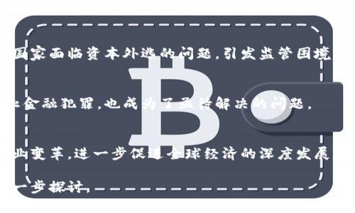  数字货币的崛起与挑战：未来的投资机会与风险分析 / 

 guanjianci 数字货币,投资机会,数字资产,市场风险 /guanjianci 

### 内容主体大纲

1. **引言**
   - 简要介绍数字货币的概念与发展历程
   - 数字货币对传统金融体系的影响

2. **数字货币的种类与特点** 
   - 主流数字货币及其特征（比特币、以太坊、稳定币等）
   - 数字货币与法定货币的异同点

3. **数字货币的投资机会**
   - 最近的市场走势分析
   - 投资数字货币的优势（分散投资、高收益潜力）
   - 举例成功投资的案例

4. **数字货币面临的挑战与风险**
   - 市场波动性分析
   - 政策监管的不确定性
   - 安全性问题（黑客攻击、诈骗案例等）

5. **数字货币的未来展望**
   - 技术进步对数字货币的推动作用（区块链、智能合约等）
   - 数字货币在全球经济中的应用前景
   - 预测未来市场的发展趋势

6. **结论**
   - 总结数字货币的投资潜力与风险
   - 对新投资者的建议

### 详细内容

#### 1. 引言

数字货币，作为一种虚拟货币，以其独特的去中心化特性和基于区块链技术的安全性，在全球范围内迅速崛起。起初，数字货币主要由比特币引领，而随着技术的发展，各式各样的数字资产层出不穷。

数字货币的兴起，对传统金融体系带来了深刻影响。例如，区块链技术的应用不仅改善了支付方式，还促进了跨境交易的便利性。然而，数字货币的故事并不只是阳光明媚，这其中也包含着诸多挑战与风险。

#### 2. 数字货币的种类与特点

在数字货币的世界中，最为人知的无疑是比特币。它于2009年首次推出，是基于去中心化的数字资产，不受任何国家或政府控制。

以太坊是另一个备受关注的数字货币，其最大的特点是支持智能合约的功能。稳定币则是相对新兴的品类，通常以法定货币为支撑，以减小价格波动。

数字货币与法定货币的主要区别在于去中心化特性和市场波动性，法定货币通常受政府和中央银行的调控，而数字货币则由于其特性可能更加波动。

#### 3. 数字货币的投资机会

近年来，数字货币市场的发展可谓风起云涌。随着越来越多的机构投资者入场，数字货币的市场价值大幅提升。例如，比特币的价格在短短几年内实现了数十倍的增长。许多投资者看到了其背后的巨大潜力。

投资数字货币的最大优势在于分散投资和高收益潜力。较传统投资渠道而言，数字货币提供了更多的投资机会，尤其是在新兴市场。成功的投资故事层出不穷，许多人因此改变了自己的财富状况。

#### 4. 数字货币面临的挑战与风险

尽管数字货币市场呈现出蓬勃发展的态势，但投资者也必须警惕所面临的种种风险。市场的高度波动是一个显著特征，比特币等数字货币的价格在短时间内可能经历剧烈波动，从而对投资者的资产造成影响。

此外，各国政府对数字货币的监管政策仍然不稳定，这为市场的未来发展增添了不确定性。还有，黑客攻击和网络安全问题也时常困扰着数字货币投资者，为确保投资资金的安全，选择合适的交易平台尤为重要。

#### 5. 数字货币的未来展望

随着技术的不断演进，区块链技术与数字货币将迎来更广泛的应用前景。智能合约的普及可以提高交易的效率，降低信任成本，推动数字货币应用场景的扩展。

全球经济一体化的趋势，也将进一步推动数字货币的应用。数字货币在跨境支付中的优势明显，将改变全球贸易的运作方式。

市场未来的发展趋势预测宽广，随着更多国家逐渐接受及按需求推出自己的数字货币，行业将进一步规范，竞争将加剧。

#### 6. 结论

总之，数字货币市场蕴藏着巨大的投资潜力，但风险也同样不可小视。对于新投资者而言，必须要全面了解数字货币背后的逻辑与市场动态，以便做出明智的投资决策。仔细选择投资品种，与时俱进，才能在这个快速变化的市场中立于不败之地。

### 相关问题

#### 问题1：数字货币如何界定其价值？

数字货币的价值构成
数字货币的价值通常是由多种因素共同决定的，其中包括供需关系、市场情绪、技术基础、用户接受程度及政策环境等。投资者通常会通过技术分析和基本面分析来评估其未来发展潜力。

供需关系
数字货币的供需关系对其价值影响显著。比特币总量有限，供应上限为2100万个，这使得其在需求持续增长的情况下，可能引发价格的上涨。

市场情绪与传播
市场情绪亦是影响数字货币价格波动的重要因素。社交媒体等平台上的舆论可能会在短时间内推动数字货币的市场表现，导致价格剧烈波动。

技术基础与安全性
数字货币背后的技术支持也是价值的关键因素，如共识机制、扩展性、隐私保护等。这些技术的完善程度直接影响到其可持续性与市场信任度。

用户接受度
数字货币的社会接受程度是另一个重要维度。若越来越多的公司与商家开始接受数字货币作为支付手段，其经济价值也将得到更高认可。

政策环境与监管
政府对数字货币的态度和政策也会对其价值产生至关重要的影響。在某些情况下，政策的不确定性可能导致投资者恐慌，从而造成价格下跌。

#### 问题2：如何选择安全的数字货币交易平台？

交易平台的选择标准
选择可信、安全的数字货币交易平台，是保障投资安全的重要一步。常见的选择标准包括平台的声誉、监管合规性、用户评价及交易费用等。

声誉与历史记录
建议投资者选择那些市场声誉良好且运营历史较长的交易平台。对于新设立的平台，应仔细查阅其背景以及其他用户的反馈。

监管合规性
正规的平台通常会接受相关监管机构的监管，并依法运营。了解平台所在国家的法律法规，确保符合合规要求。

安全性措施
安全性措施是另一个重要考量。具备多重身份验证、冷钱包存储等安全机制的平台，可以大大降低被黑客侵入的风险。

交易费用
不同平台在交易费用上存在差异，建议投资者提前了解各交易平台的费用结构，以减少长期交易成本。

客户支持服务
在使用交易平台时，良好的客户支持服务是保障顺畅交易的重要因素。选择能够提供24小时客户服务的平台，可以有效解决用户的疑问与问题。

#### 问题3：数字货币投资与股票投资的对比？

投资性质的对比
数字货币与股票投资在性质上截然不同。数字货币作为新兴的资产类别，具有较高的波动性与风险，而股票投资通常相对稳定，受公司经营状况影响显著。

市场成熟度
股票市场相对成熟，拥有完善的法规与交易制度。而数字货币市场仍处于发展阶段，缺乏相应的监管与保障。投资者需意识到这一风险，以便作出更为审慎的判断。

收益潜力与风险承受
数字货币通常呈现高收益高风险的特征，特别适合风险偏高的投资者。相对而言，股票投资虽然收益稳健，但较难实现暴利，适合保守型投资者。

交易方式
股票交易多通过证券市场进行，受制于市场时间等限制。而数字货币交易则是24小时不间断，体现出更大的灵活性。

信息获取与决策
股票投资者通常依赖于公司的财报及市场分析，而数字货币投资者则需处理大量的市场信息，包括技术分析、市场动态和社交媒体趋势。

投资心理的区别
数字货币投资者需具备较强的心理素质，特別是在市场波动性较大时，避免因情绪做出错误判断。而股票投资者通常较为理性，受公司的业绩变动影响较直接。

#### 问题4：如何应对数字货币的市场波动？

波动性的本质
数字货币市场由于缺乏成熟的机制与相应的法律法规，价格波动性极大，这是投资者需注意的首要因素。高波动性意味着潜在的高收益，但同样带来了巨大的风险。

设定止损与止盈策略
投资者应设定合理的止损与止盈策略，避免因市场情绪波动导致重大损失。在选择止损点与止盈点时，可以结合技术分析与市场判断，以确保损失控制在可接受的范围。

保持学习与适应市场
数字货币市场瞬息万变，投资者需持续学习与关注行业动态，了解市场变化趋势，以便能及时调整投资策略，适应市场变化。

多元化投资组合
避免将所有资金投放在单一数字货币上，建立多元化的投资组合，可以有效分散风险。结合不同类别的数字货币，如稳定币、主流货币及新兴项目，可以提高投资的安全性和收益潜力。

心理建设与情绪管理
在投资过程中，保持耐心与冷静至关重要，特别是在市场剧烈波动时，避免因恐慌出售而造成不必要的损失。培养理性的投资心理，平衡情绪可有效降低风险。

咨询专业意见
寻求专业投资顾问的建议也不失为一种有效的应对策略。通过专业团队的分析与指导，投资者能够更好地把握市场脉搏，做出科学的投资决策。

#### 问题5：数字货币的税务影响是什么？

税务政策的现状
针对数字货币的税务政策因国家及地区不同而异，目前尚未形成一致的全球性标准。部分国家针对数字货币的增值部分征收资本利得税，而一些国家则对数字资产持有者则采取必要的监管。

如何申报数字货币收益？
投资者在进行数字货币交易时，通过卖出获得的收益可能需申报为资本利得。准确记录所有交易的买入和卖出价格是关键，这将影响到税务申报的正确性和合法性。

在不同国家的税务差异
例如，在某些国家，数字货币作为一种货币对待，交易过程中产生的利润被视为资本利得。而在其他国家，数字资产可能被视为一种商品，这也会影响到投资者的税务负担。

持有与出售的不同税务影响
持有数字货币一般不需要申报税务，而出售则需申报资本利得。再者，若数字货币为长期持有，通常适用较低的税率。

了解国家和地区的最新政策
由于相关法规与政策常有变化，投资者需时刻保持对自己所在国家及交易市场的税务政策了解，确保自己的操作合法，避免日后因未申报导致的罚款问题。

咨询专业税务顾问
鉴于数字货币的税务问题颇具复杂性，建议投资者寻求专业税务顾问的意见，可以有效避免不必要的法律风险。

#### 问题6：数字货币对全球经济的影响？

全球经济一体化的推动力量
数字货币的出现促进了全球金融市场的一体化，其去中心化特性让跨境交易变得更加高效迅速，减低了跨国交易中的汇率风险。

传统金融体系的冲击
数字货币的快速发展让一些国家的央行开始思考数字货币的必要性，数字货币可能未来对传统金融体系造成的冲击也是显而易见的。

促进金融普惠的可能性
通过数字货币，未被银行覆盖的地区可能获得基本金融服务，其参与全球经济的可能性也将大幅度提升，促进金融普惠。

资本流动的影响
数字货币降低了资本流动的障碍，促进了国际资本流通的灵活性和便利性。然而，这也可能导致部分国家面临资本外逃的问题，引发监管困境。

对政策制定者的挑战
数字货币的发展给各国政策制定者带来了新的挑战。如何平衡创新与监管，保障投资者的权益并防止金融犯罪，也成为了亟待解决的问题。

对未来经济形态的重新定义
在长远看来，数字货币有望重新定义未来的经济形态，从供应链金融到数字贸易，无不引发一系列产业变革，进一步促进全球经济的深度发展。

以上是关于数字货币及相关问题的详细介绍，希望对您的需求有所帮助。若有其他具体问题，欢迎进一步探讨。