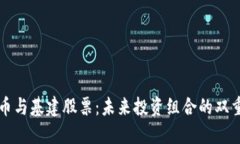 数字货币与基建股票：未