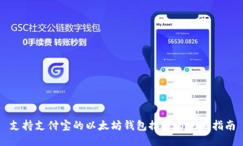 支持支付宝的以太坊钱包推荐与使用指南