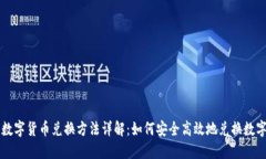 央行数字货币兑换方法详