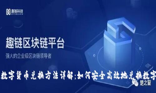 央行数字货币兑换方法详解：如何安全高效地兑换数字货币