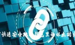 如何快速安全地将钱包里