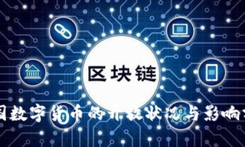 中国数字货币的开放状况与影响分析
