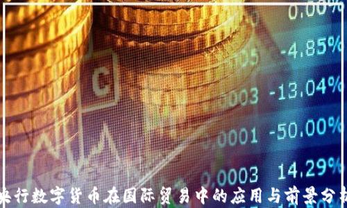 
央行数字货币在国际贸易中的应用与前景分析