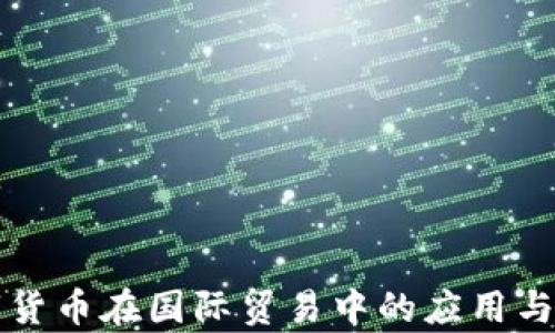 
央行数字货币在国际贸易中的应用与前景分析