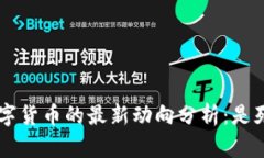 GRT数字货币的最新动向分