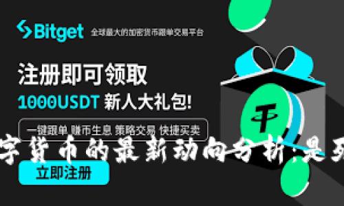 GRT数字货币的最新动向分析：是死是活？