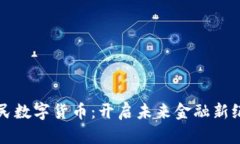 全民数字货币：开启未来
