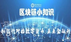 如何虚拟银行对接数字货