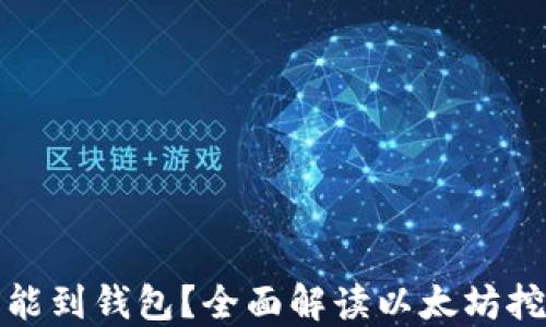 
挖以太坊多久能到钱包？全面解读以太坊挖矿与转账时间