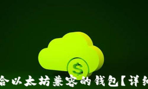 
如何选择适合以太坊兼容的钱包？详细解析与推荐