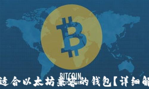
如何选择适合以太坊兼容的钱包？详细解析与推荐