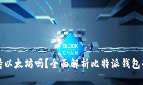 比特派钱包支持以太坊吗？全面解析比特派钱包的功能与安全性