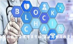 全面解析数字货币交易市