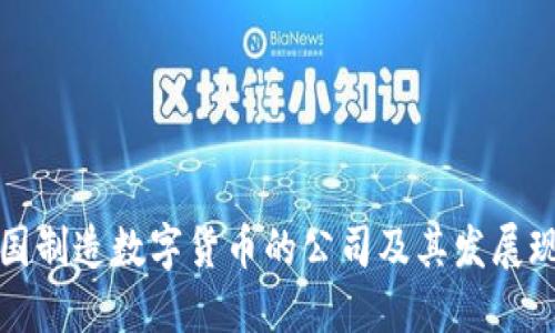 美国制造数字货币的公司及其发展现状