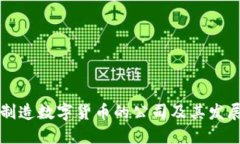 美国制造数字货币的公司