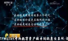 如何将TPWallet中的数字资产