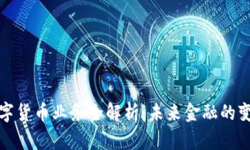 央行数字货币业务全解析：未来金融的变革之路
