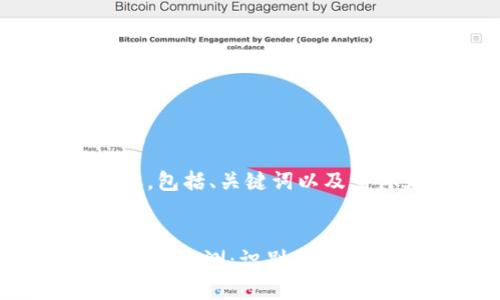 以下是您请求的内容,包括、关键词以及主体大纲和详细解答。
如何进行TPWallet真伪检测:识别真伪的实用指南