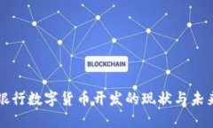 欧洲银行数字货币开发的