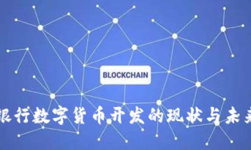 欧洲银行数字货币开发的现状与未来展望
