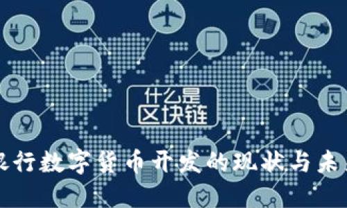 欧洲银行数字货币开发的现状与未来展望