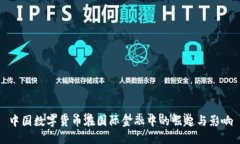 中国数字货币在国际金融