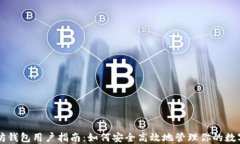 以太坊钱包用户指南：如