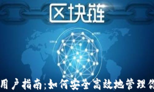 
以太坊钱包用户指南：如何安全高效地管理你的数字资产