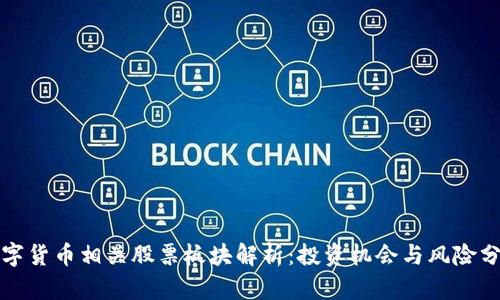 数字货币相关股票板块解析：投资机会与风险分析
